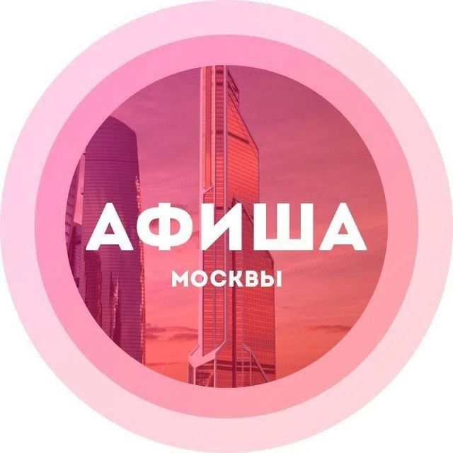 Куда сходить в Москве Афиша Москвы — канал в мессенджере MAX