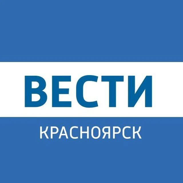 Вести.Красноярск