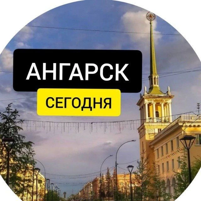 Ангарск Сегодня | Новости Ангарска — канал в мессенджере MAX