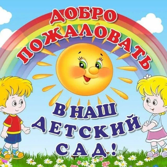 МКДОУ Ново-Удинский детский сад