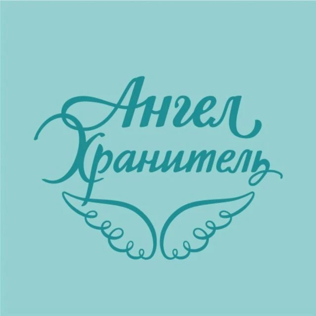 Фонд "Ангел-Хранитель" 🪽 — канал в мессенджере MAX