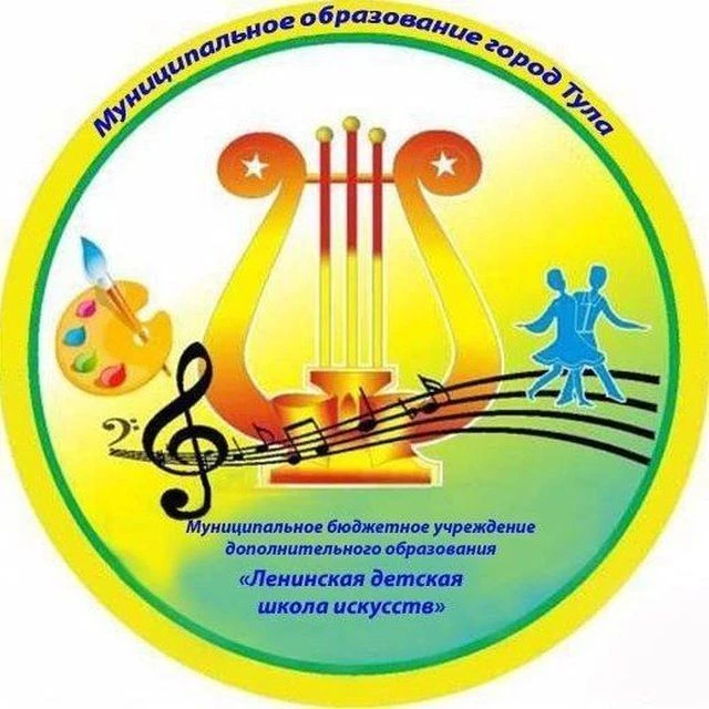 Ленинская детская школа искусств (МБУДО "ЛДШИ") — канал в мессенджере MAX