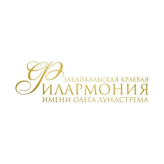 ЗАБАЙКАЛЬСКАЯ КРАЕВАЯ ФИЛАРМОНИЯ — канал в мессенджере MAX