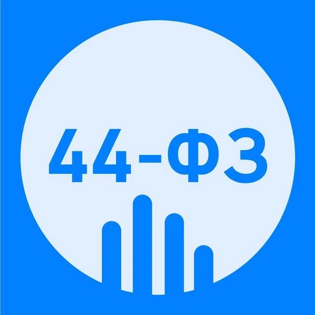 44-ФЗ - Полезные материалы — канал в мессенджере MAX