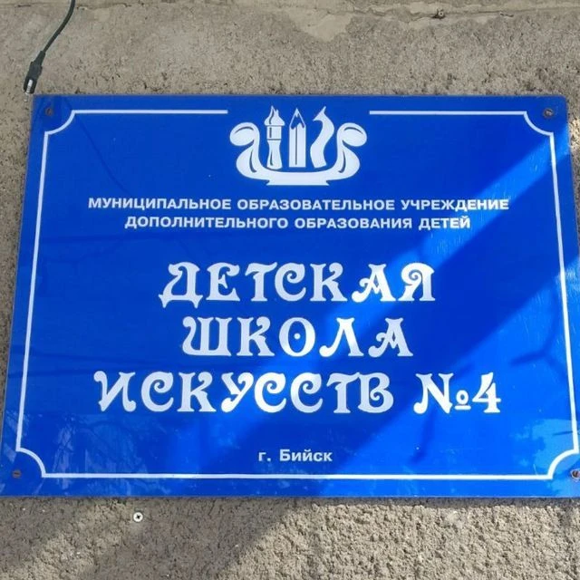 МБУДО "Детская школа искусств №4 г. Бийска"