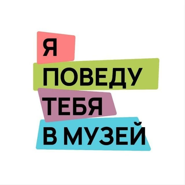 я поведу тебя в музей — канал в мессенджере MAX