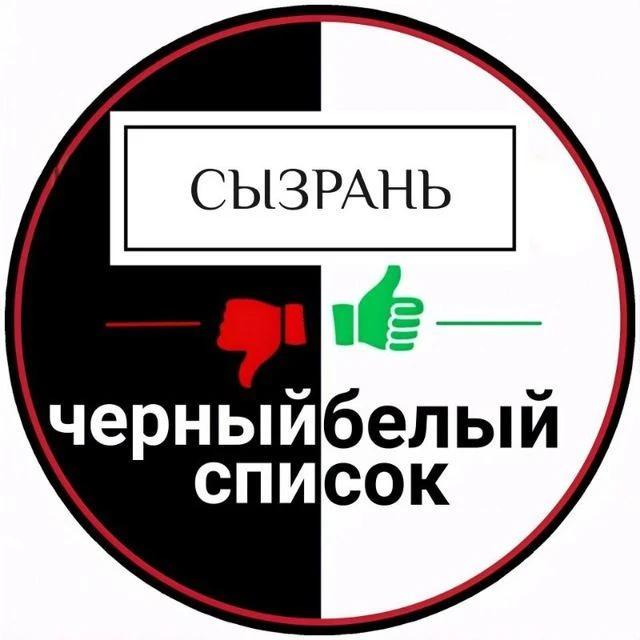 Сызрань | Черный Белый Список — канал в мессенджере MAX