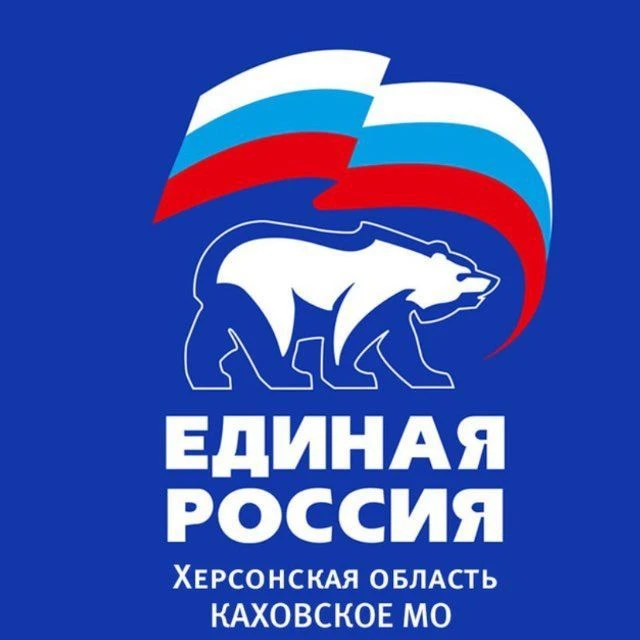 Единая Россия. Каховское местное отделение — канал в мессенджере MAX