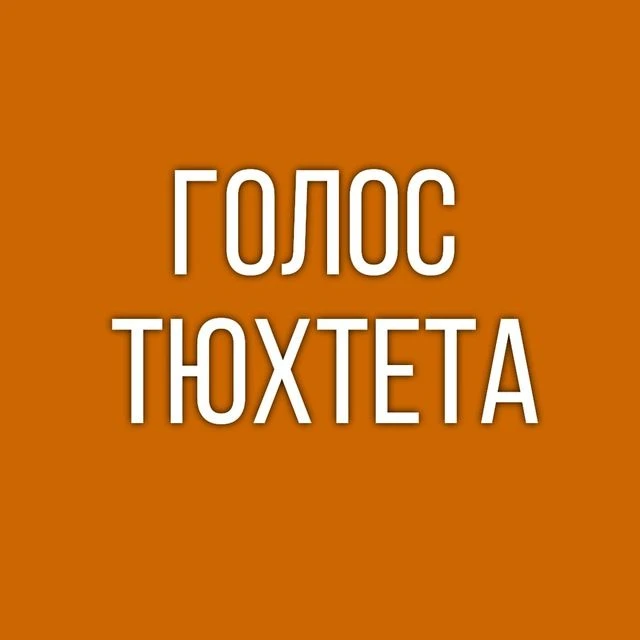 Голос Тюхтета — канал в мессенджере MAX