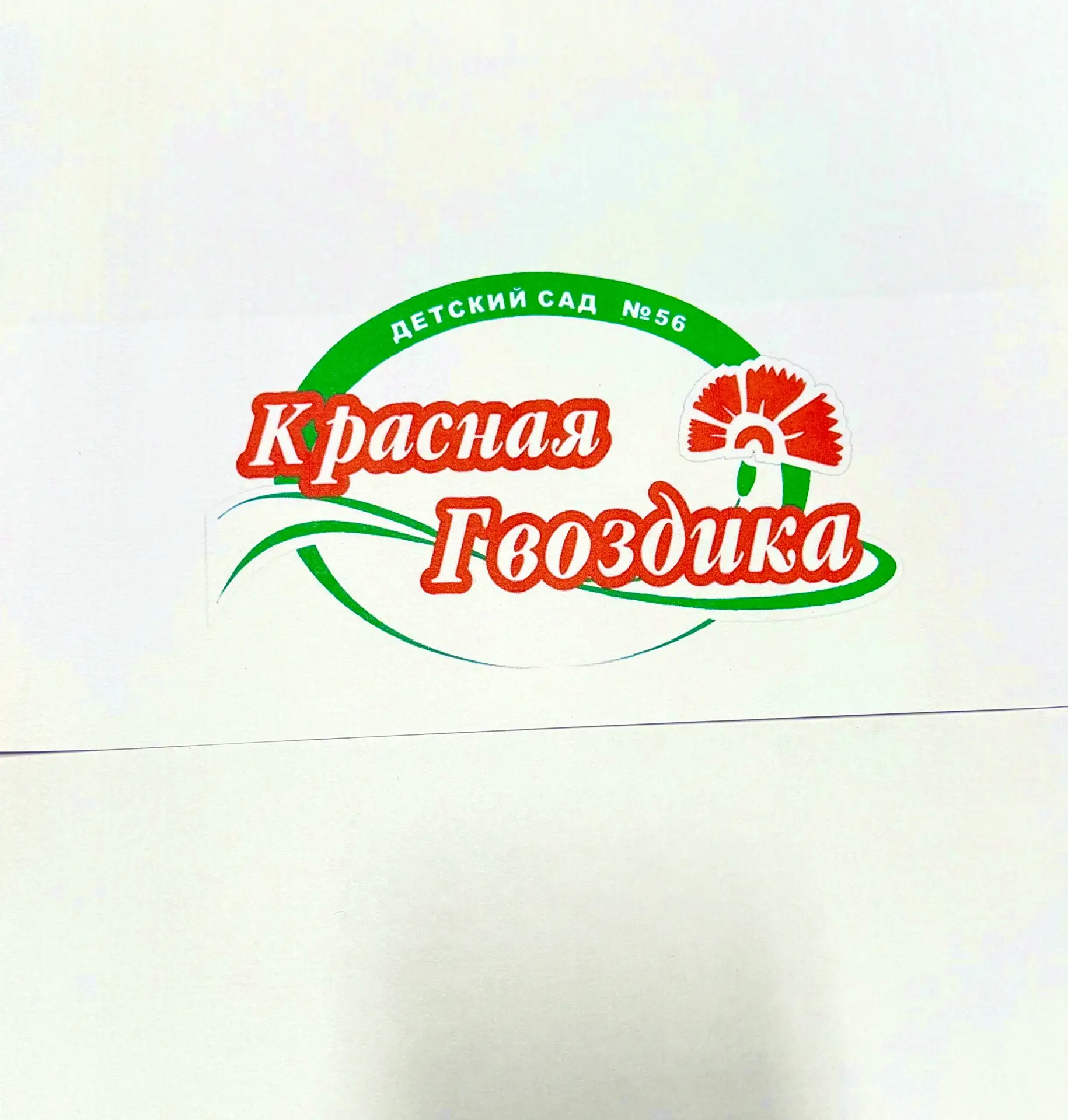 МБУ детский сад № 56 "Красная гвоздика"