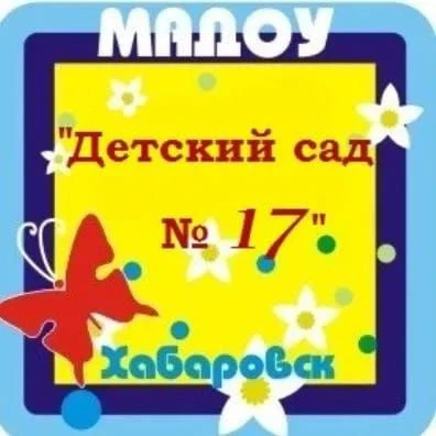 Детский сад № 17 | Хабаровск
