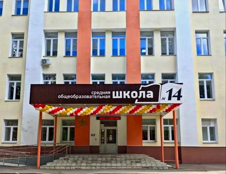 Школа N14 Городской округ Подольск