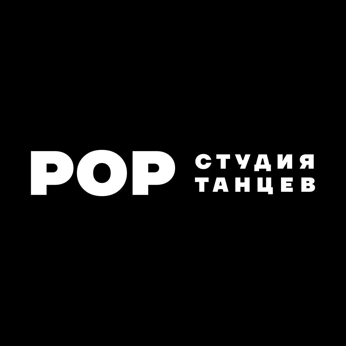 РОР — студия танцев | Молодёжная