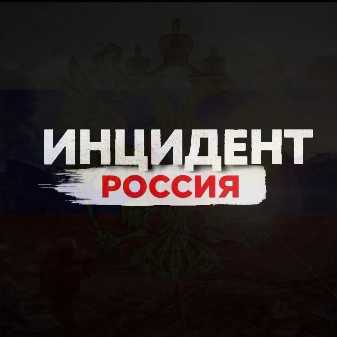 Инцидент Россия | Новости — канал в мессенджере MAX