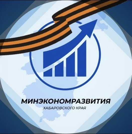 Минэкономразвития Хабаровского края