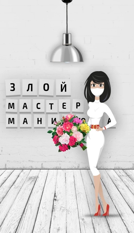 ЗЛОЙ МАСТЕР МАНИКЮРА