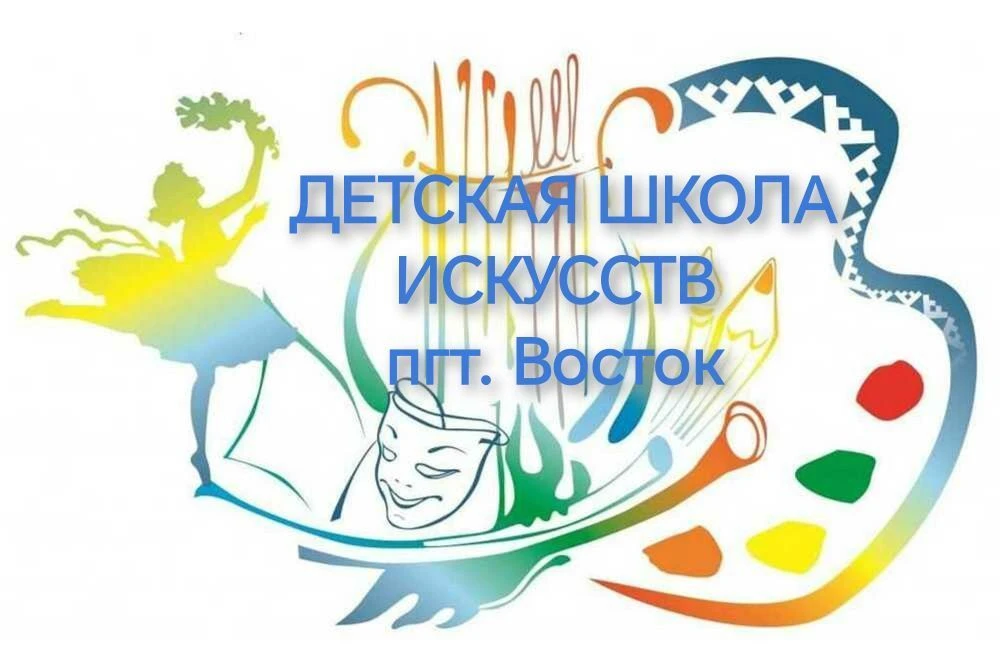 МКУ ДО «ДШИ» пгт.Восток — канал в мессенджере MAX