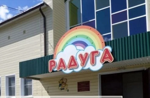 Детский сад "Радуга"