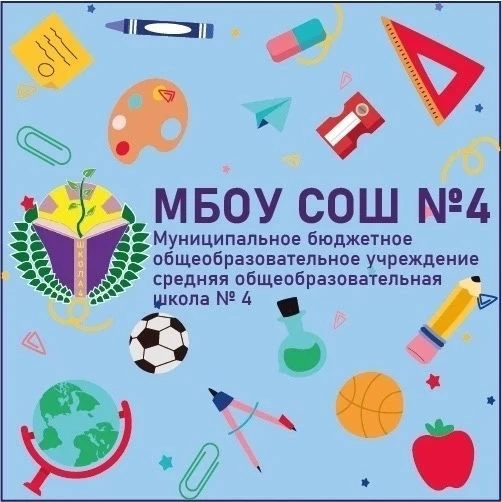 МБОУ СОШ №4, г. Урай — канал в мессенджере MAX