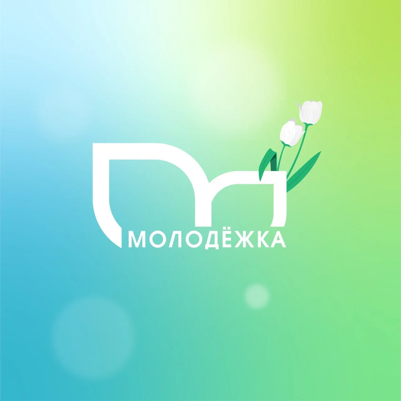 Молодежка Березовский