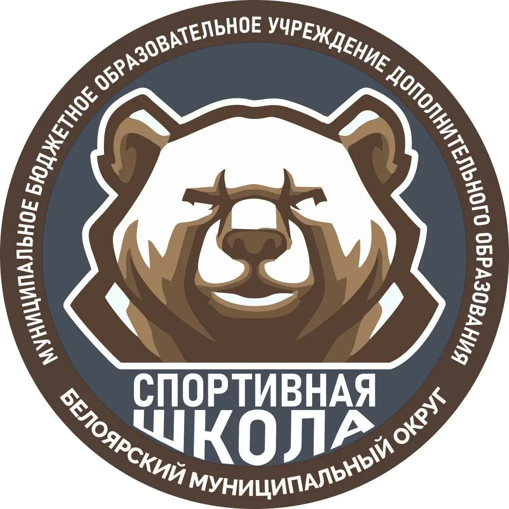 МБОУ ДО СШ  Белоярский МО