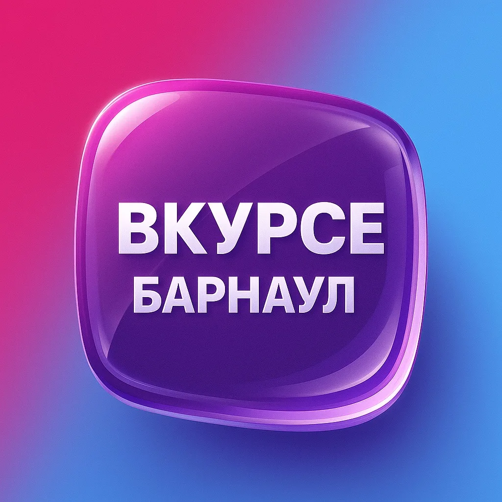 В КУРСЕ 22 | Барнаул