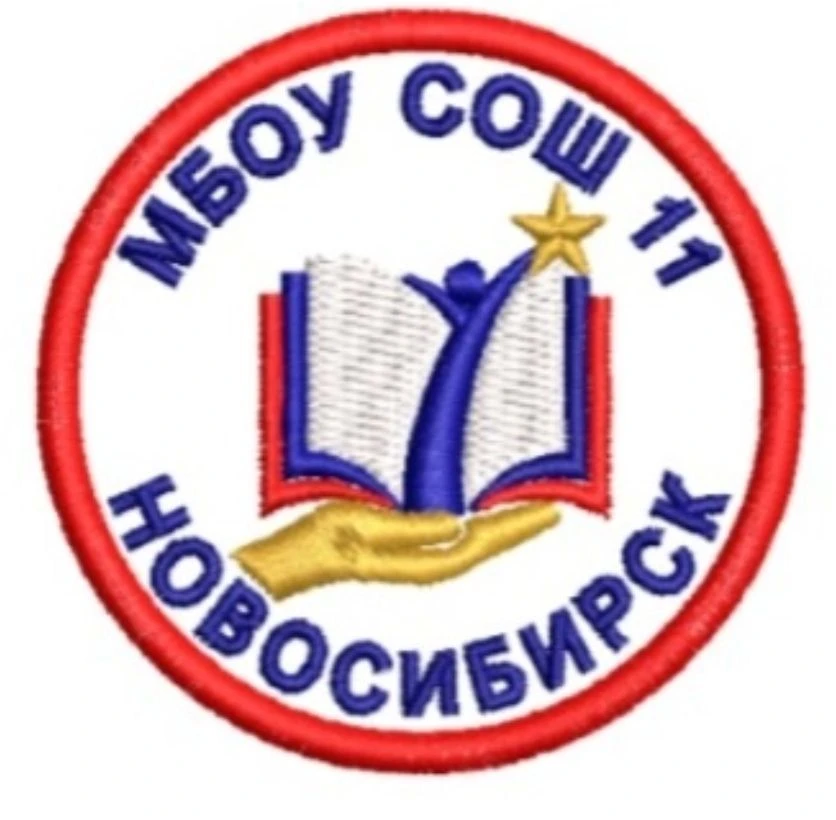 МБОУ СОШ №11 город Новосибирск