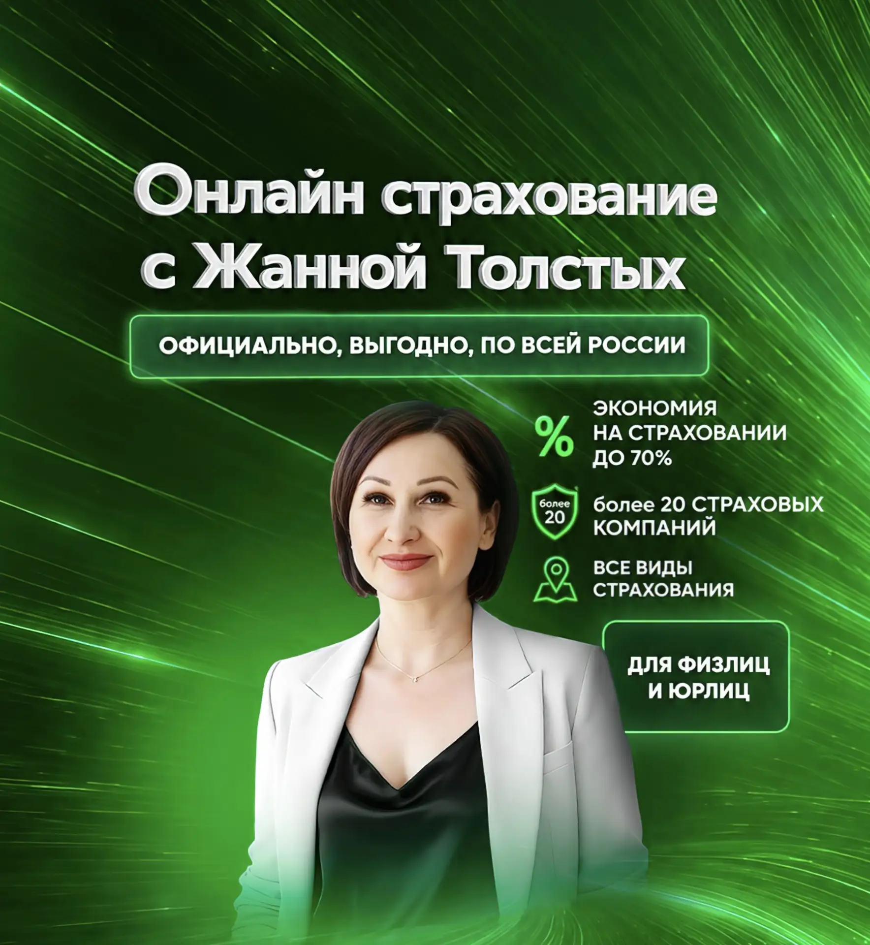 Онлайн страхование с Жанной Толстых — канал в мессенджере MAX