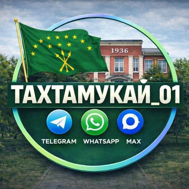 ТАХТАМУКАЙ_01 ✅ — канал в мессенджере MAX