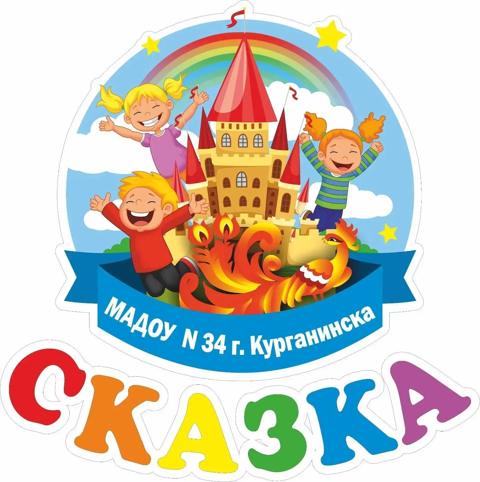 МАДОУ№34 г.Курганинска МЕДИАЦЕНТР «СКАЗКА 34» — канал в мессенджере MAX