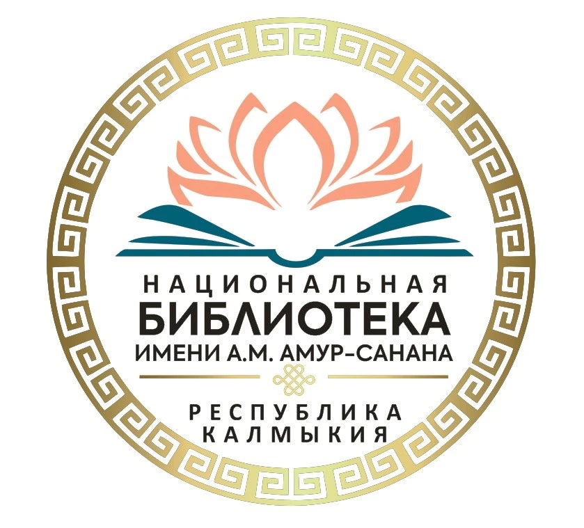 Национальная библиотека им. А.М. Амур-Санана — канал в мессенджере MAX