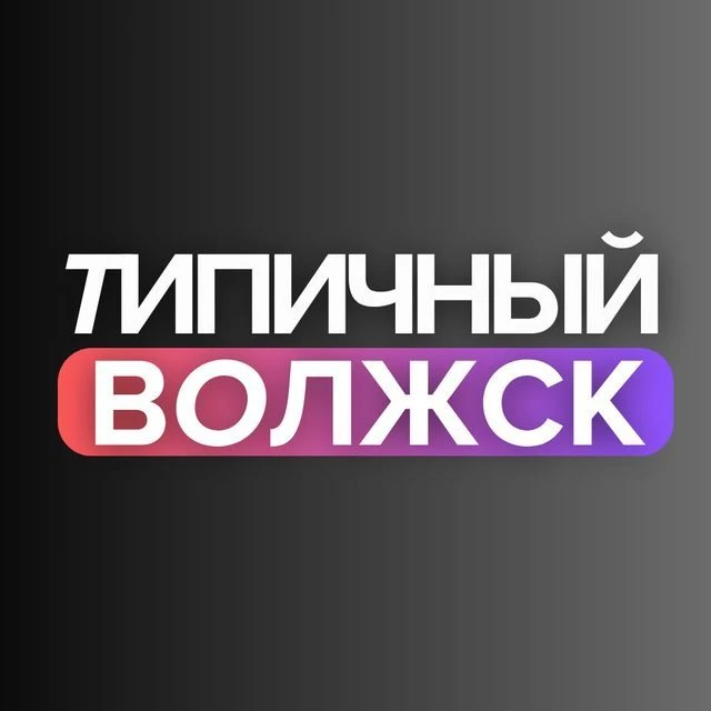 Типичный Волжск | Новости | Марий Эл — канал в мессенджере MAX