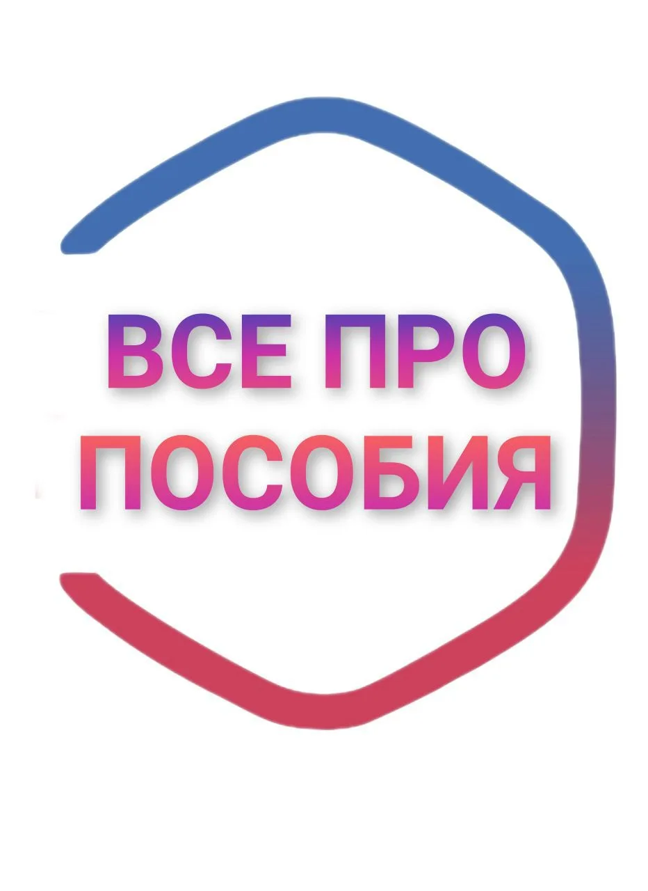 Все про|Пособия Свердловской области