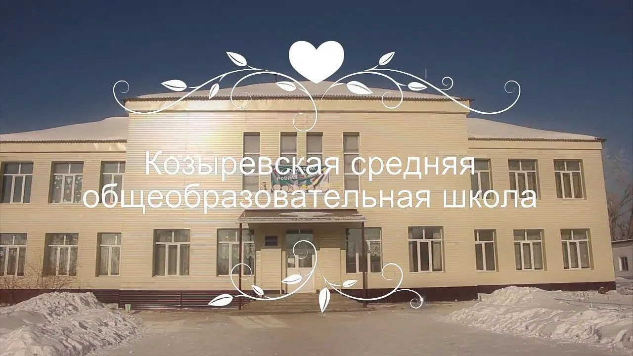МОУ "Козыревская СОШ"
