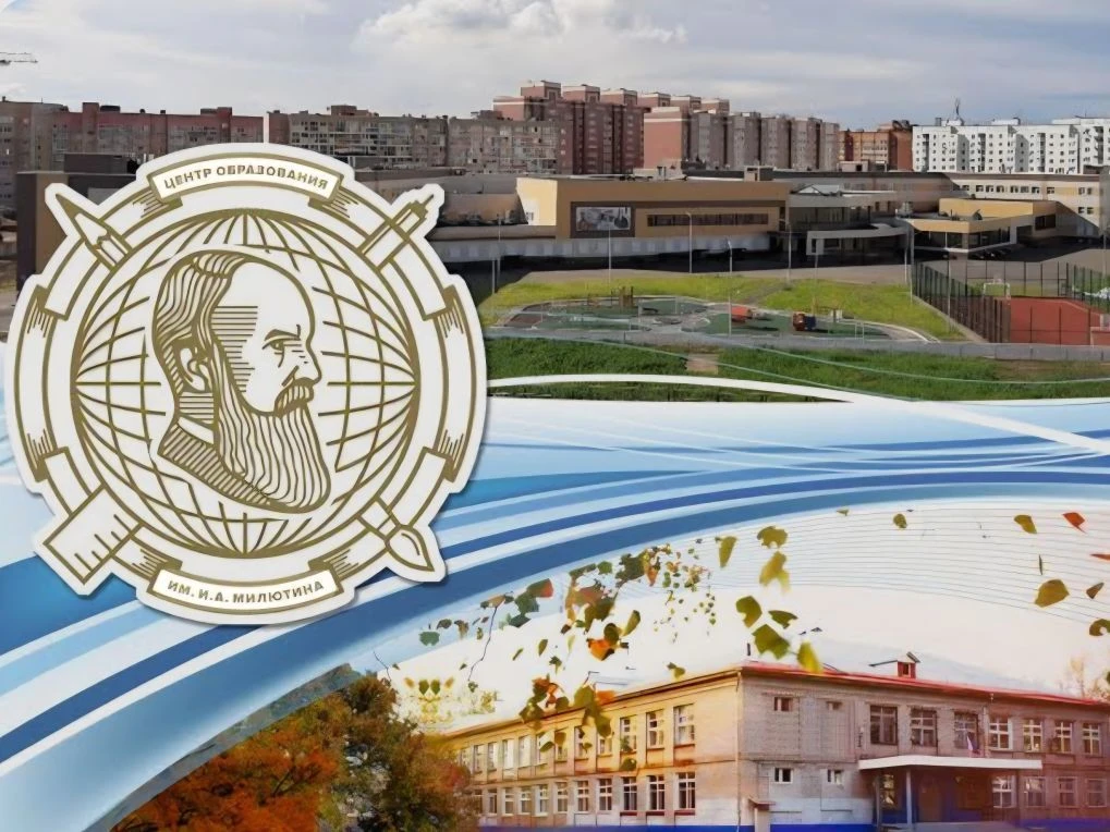 МАОУ "ЦО им.И.А.Милютина"