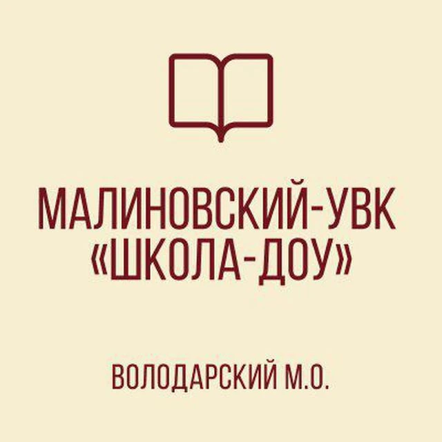 ГБОУ «Малиновский УВК «Школа-ДОУ Володарского м.о."