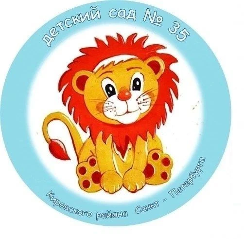 Детский сад N 35 Кировского района Санкт-Петербурга