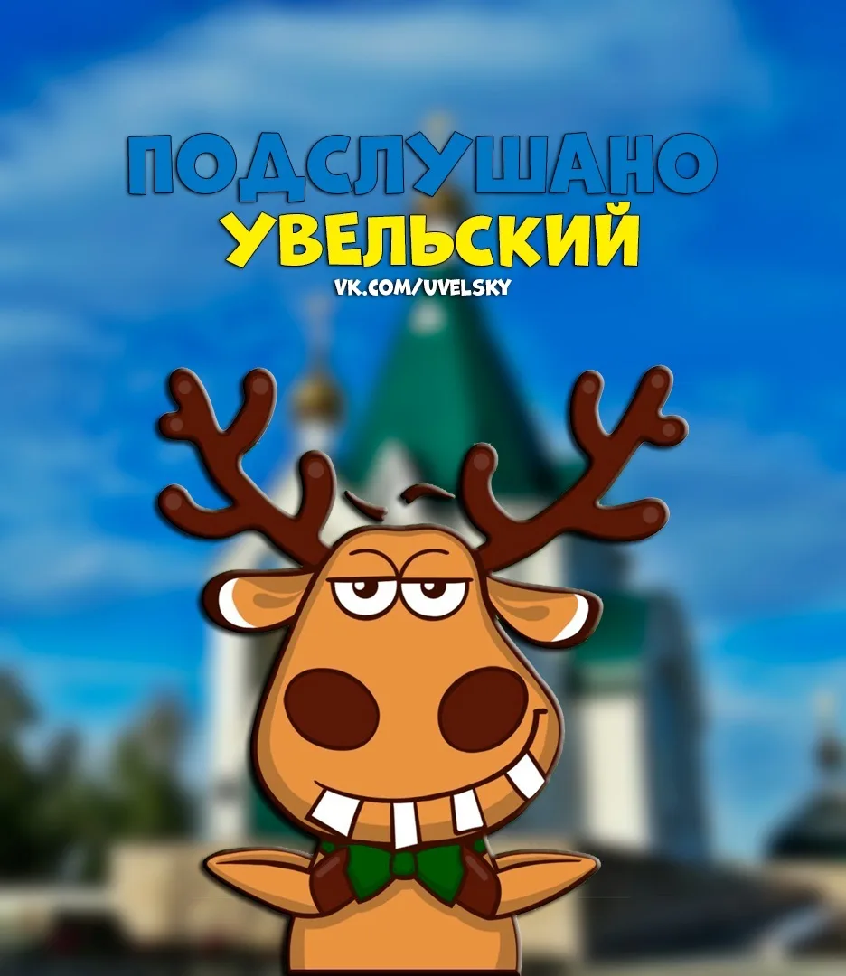 Подслушано Увельский — канал в мессенджере MAX