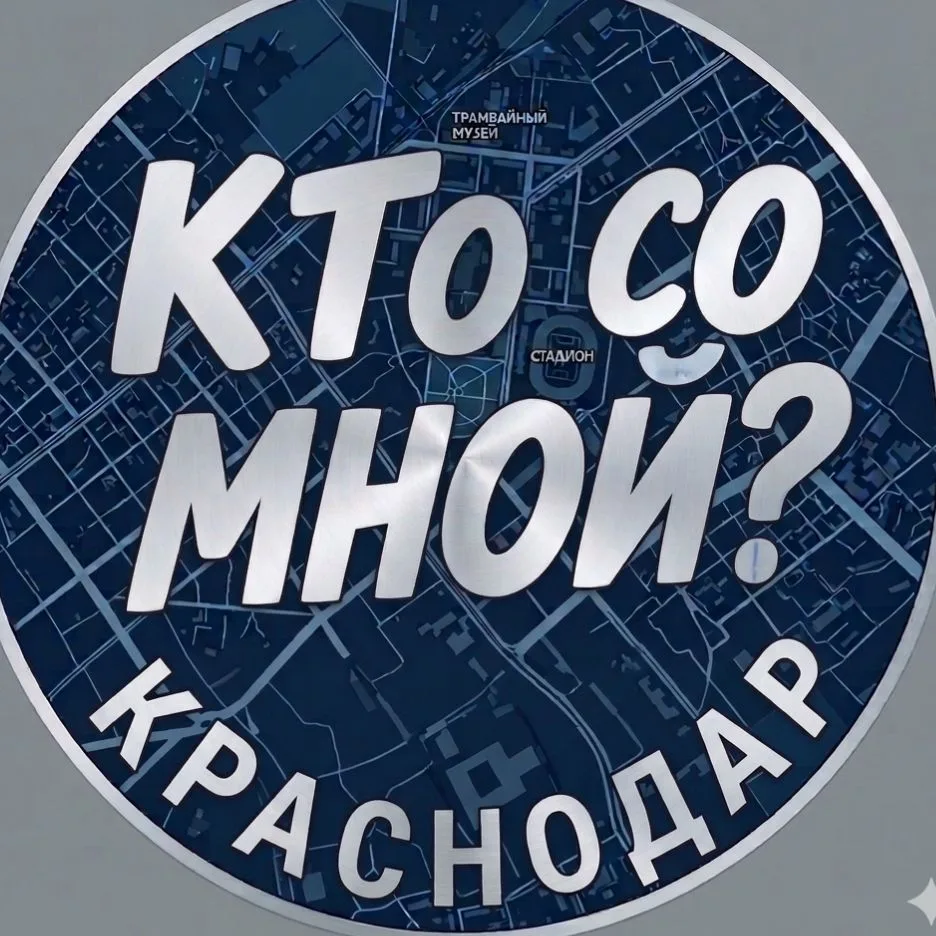Кто со мной?! Краснодар — канал в мессенджере MAX