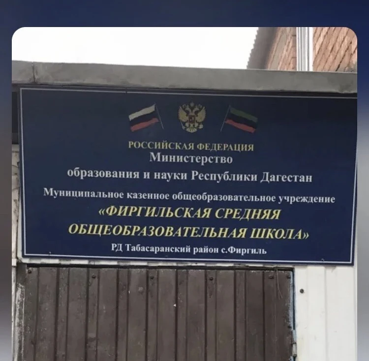 МКОУ "Фиргильская СОШ"