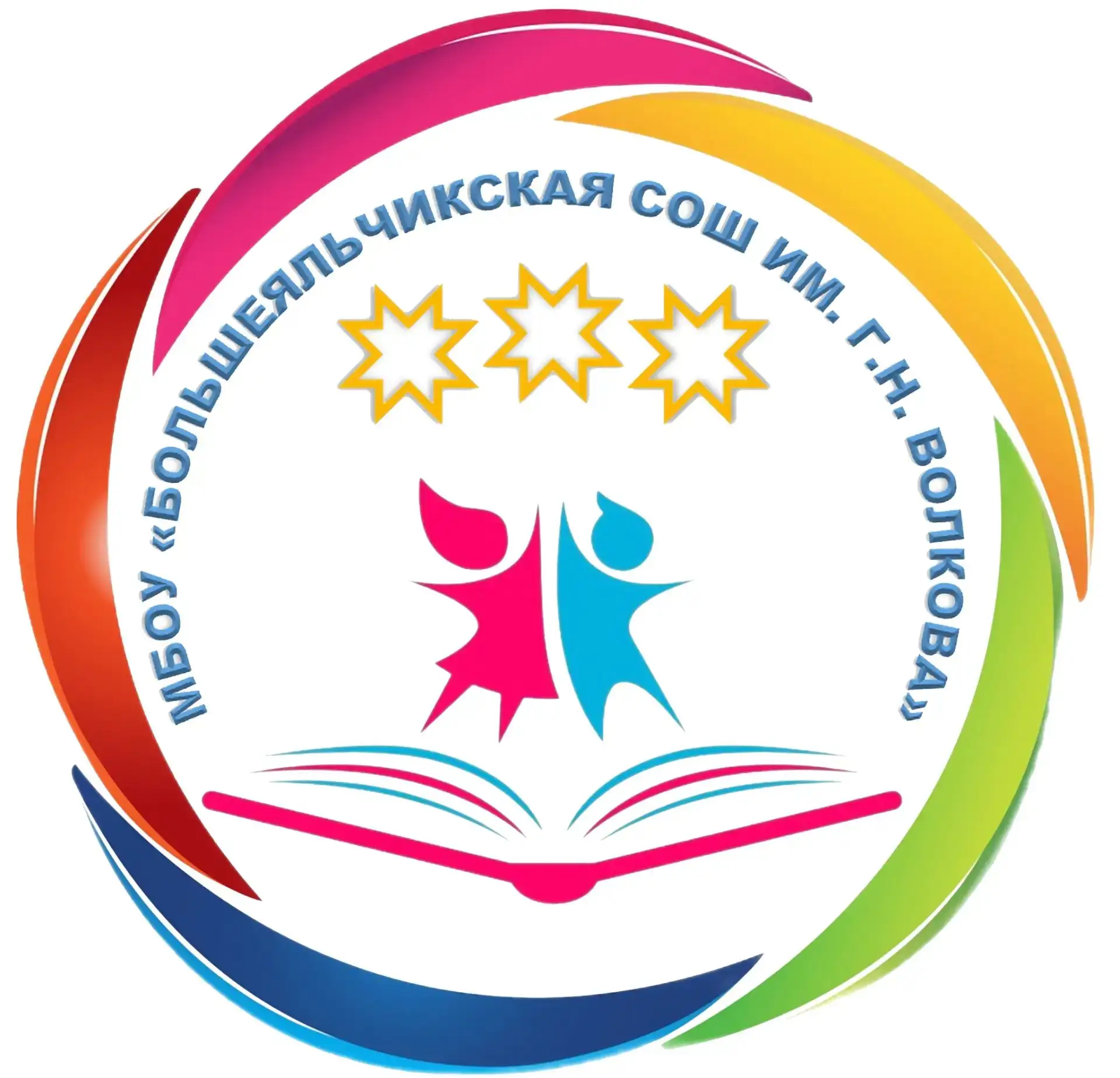 МБОУ "Большеяльчикская СОШ им. Г. Н.Волкова" — канал в мессенджере MAX