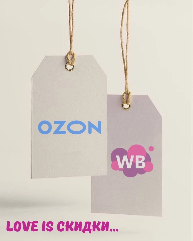 ЛОВИМ ПРОМОКОДЫ СКИДКИ | WB | OZON , ВБ | ОЗОН — канал в мессенджере MAX