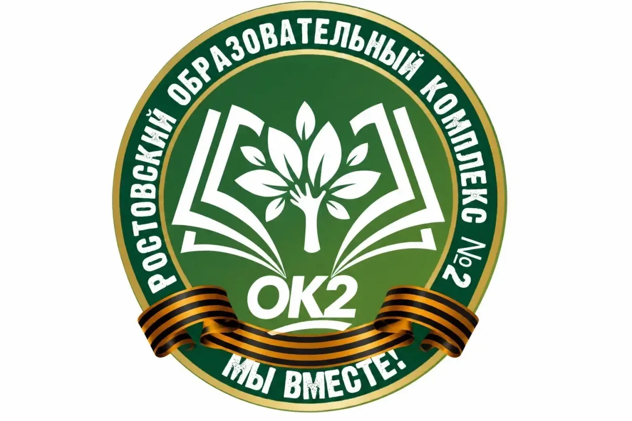 Ростовский образовательный комплекс №2