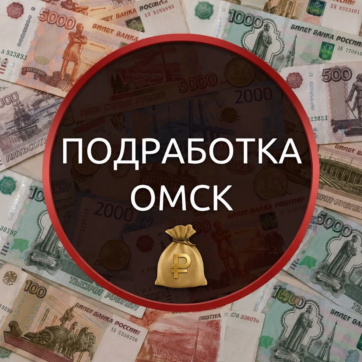 Работа и подработка Омск 🔥 — канал в мессенджере MAX