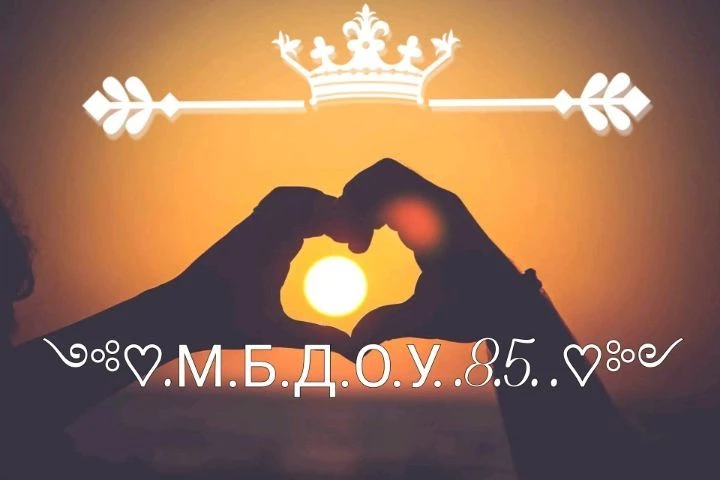 МБДОУ Детский сад №85 г.Владикавказа