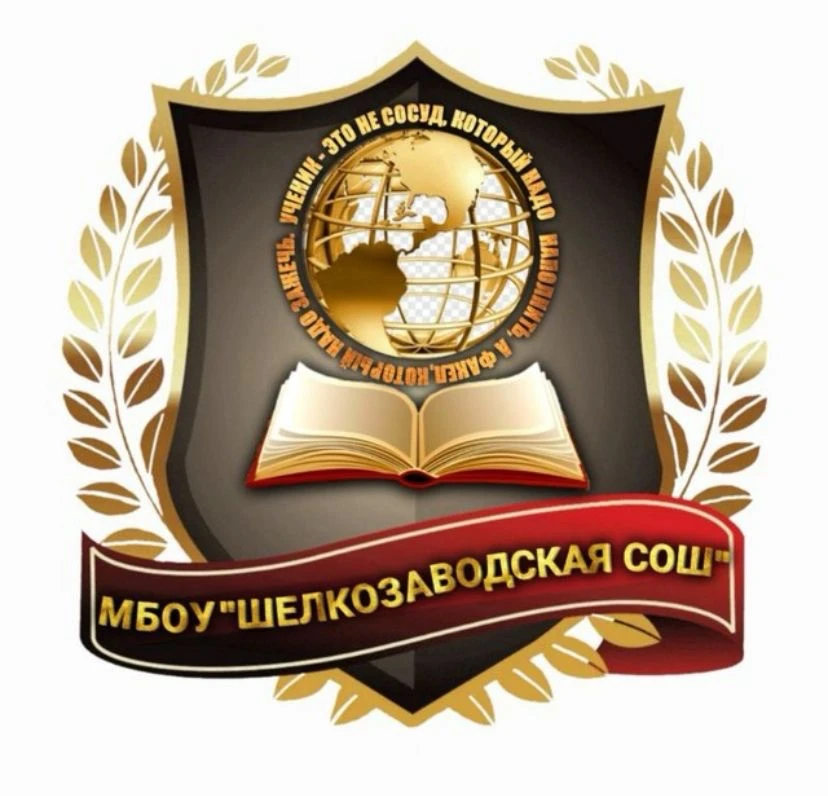 МБОУ "Шелкозаводская СОШ"