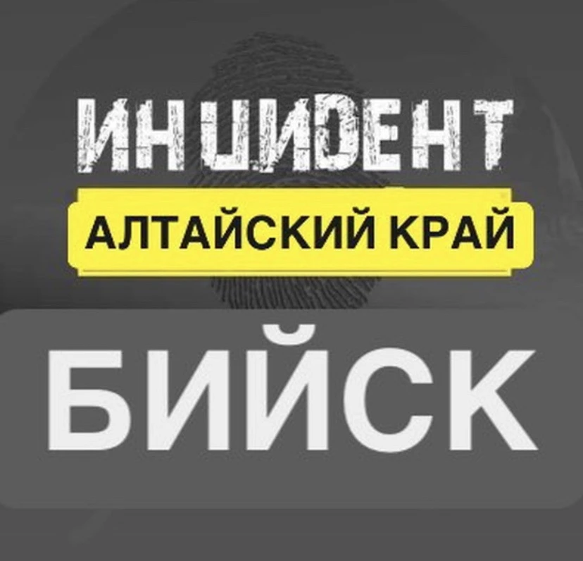 Инцидент Бийск | НОВОСТИ — канал в мессенджере MAX