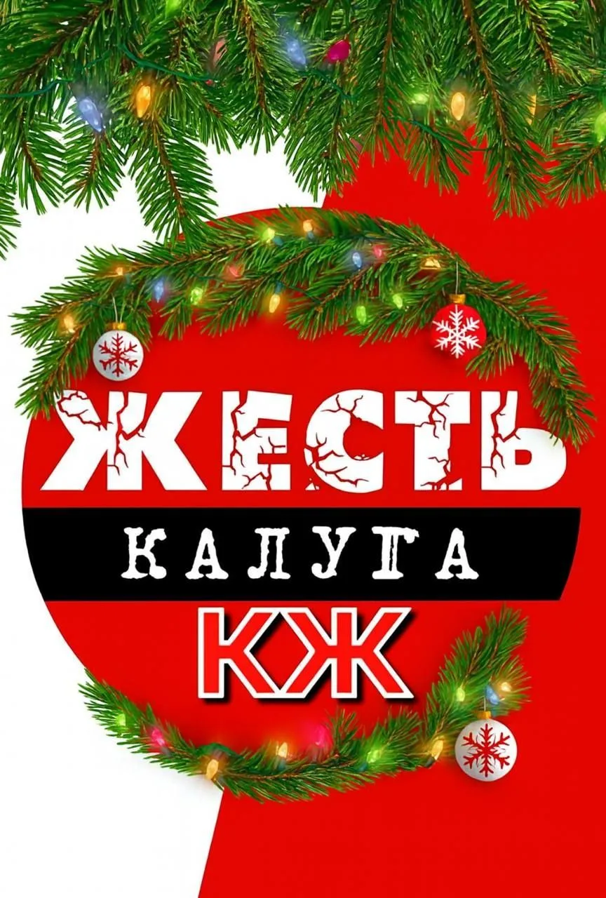 Калуга Жесть КЖ