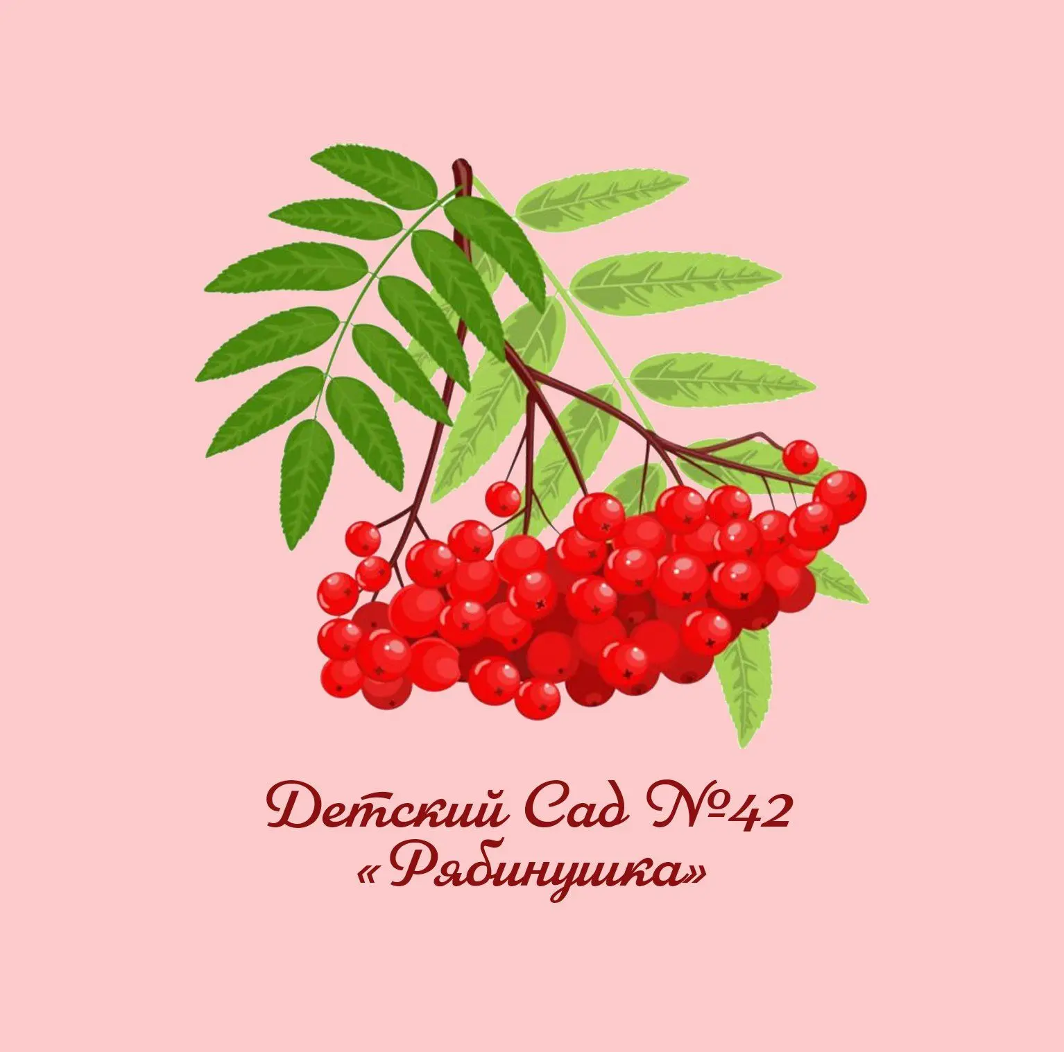 МБДОУ Детский сад № 42 "Рябинушка"