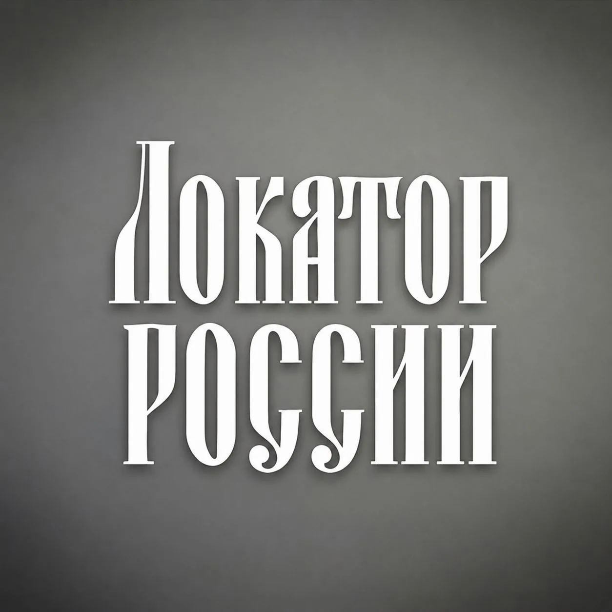 Локатор России — канал в мессенджере MAX